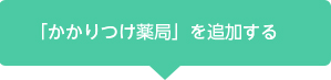 「EPARKお薬手帳」ご利用までの流れ